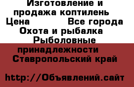 Изготовление и продажа коптилень › Цена ­ 1 500 - Все города Охота и рыбалка » Рыболовные принадлежности   . Ставропольский край